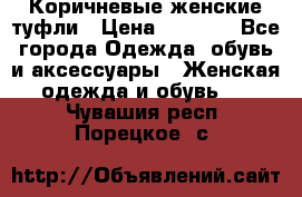 Коричневые женские туфли › Цена ­ 3 000 - Все города Одежда, обувь и аксессуары » Женская одежда и обувь   . Чувашия респ.,Порецкое. с.